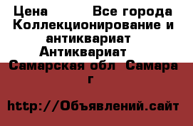 Stormtrooper star wars › Цена ­ 585 - Все города Коллекционирование и антиквариат » Антиквариат   . Самарская обл.,Самара г.